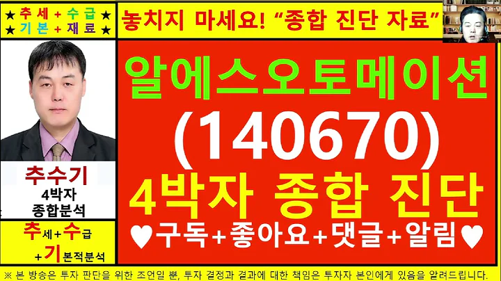 알에스오토메이션(140670)종목진단및향후주가전망 추수기(추수)전문가
