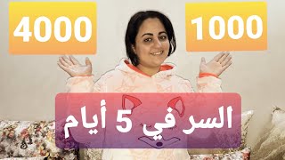 سر الحصول على 4000 ساعة مشاهدة و1000 مشترك/كفاش تفعلاة ليا القناة في5 أيام- وتحقيق الربح من اليوتيوب