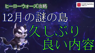 【ヒーローウォーズ攻略】神島だが待つべき理由 #herowars