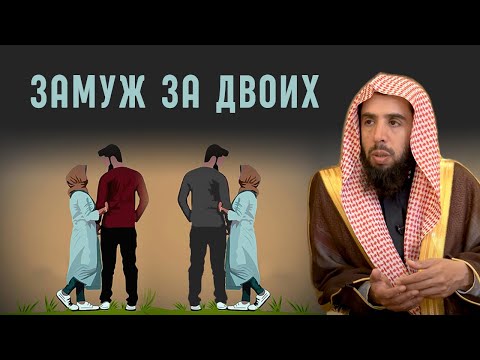 ЗАМУЖ ЗА ДВОИХ❗️ Шейх Халид Аль-Мушейких