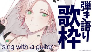 【弾き語り枠】フォニイアップしたし歌う！【律可/ホロスターズ】#りつすた