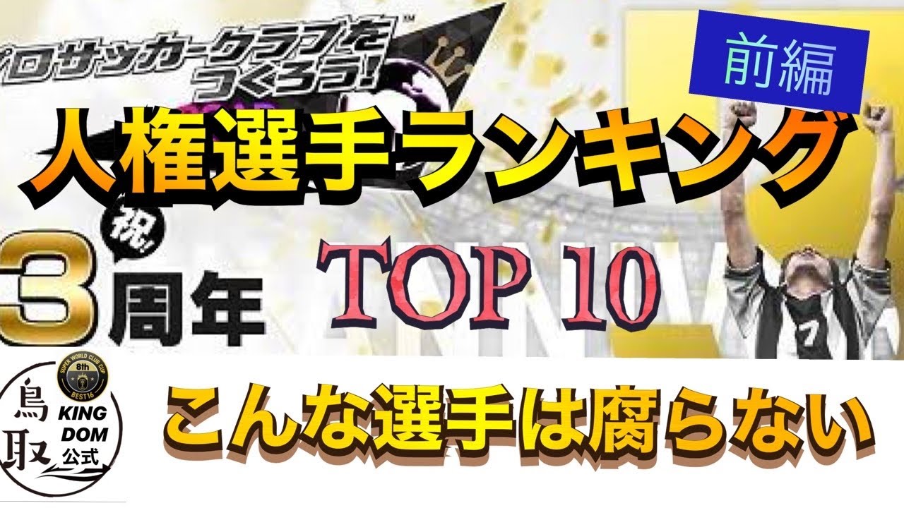 必見 サカつくrtw 人権選手ランキング3周年 トップ10 前編 Youtube