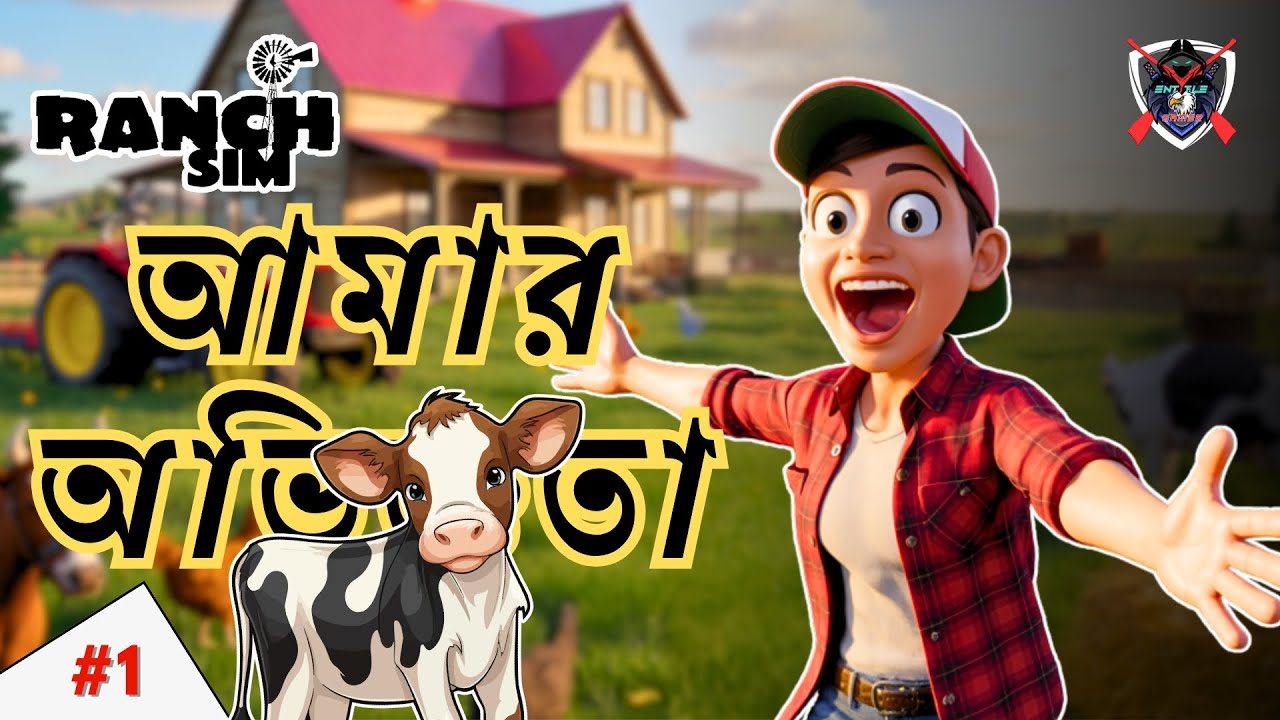Ranch Simulator এ আমার অভিজ্ঞতা #1