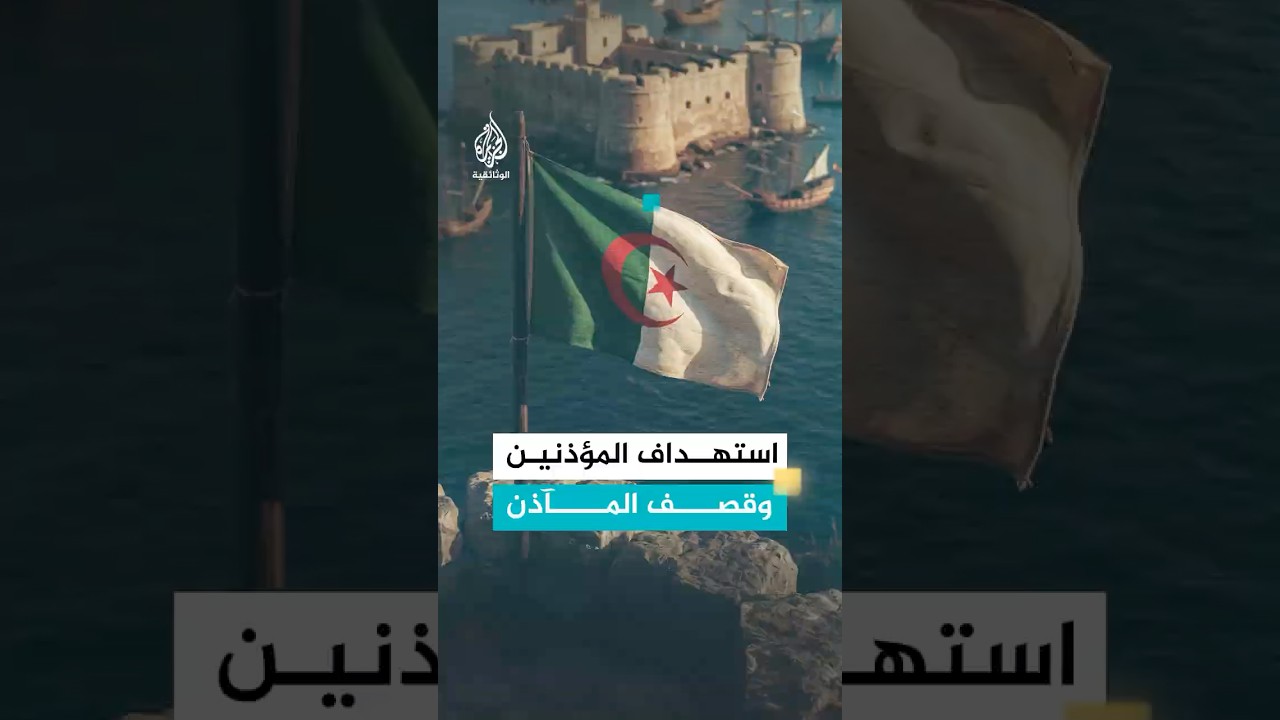 الجنود الإسبان في مدينة الجزائر.. لماذا استهدفوا المؤذنين وقصفوا المآذن؟