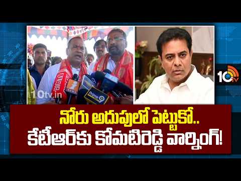 నోరు అదుపులో పెట్టుకో.. కేటీఆర్‌కు కోమటిరెడ్డి వార్నింగ్! | Komatireddy Venkat Reddy Warning to KTR - 10TVNEWSTELUGU