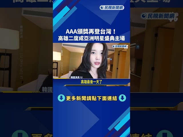 AAA頒獎再登台灣! 高雄二度成亞洲明星盛典主場－民視新聞