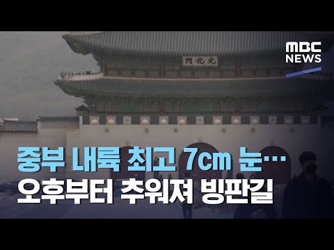 중부 내륙 최고 7cm 눈…오후부터 추워져 빙판길 (2020.12.13/뉴스투데이/MBC)