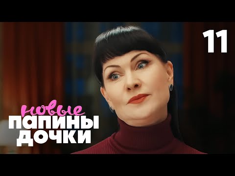 Папины дочки. Новые | Сезон 4 | Серия 11