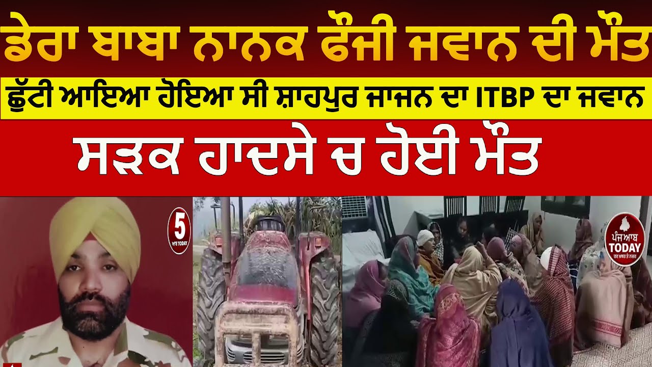 Dera baba nanak ITBP jawan died in accident|dera baba nanak shahpur fauji jawan died|ITBP jawan died