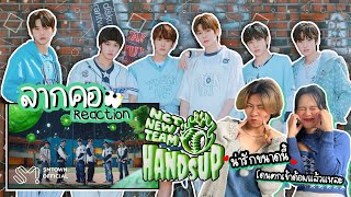 ลากคอรีแอค | Hands Up - NCT NEW TEAM ทีมใหม่แบบใดให้โดนตกกันหมด | MV REACTION
