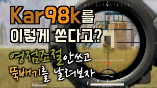 배그 영점조절 귀찮아서 안썼을 때 특이점이 온 저격수