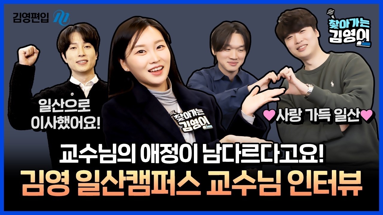 일산으로 이사까지 하셨다고요?🫢 편입영어 하동환 김상민 교수님, 편입수학 방경록 교수님 인터뷰👍 김영편입 일산캠퍼스 [찾아가는 김영이]