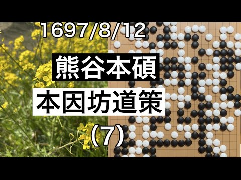 囲碁 当時名人 碁経亀鑑 當時名人 碁經龜鑑因 是道人 文化七年 碁經二冊セット maxresdefault.jpg