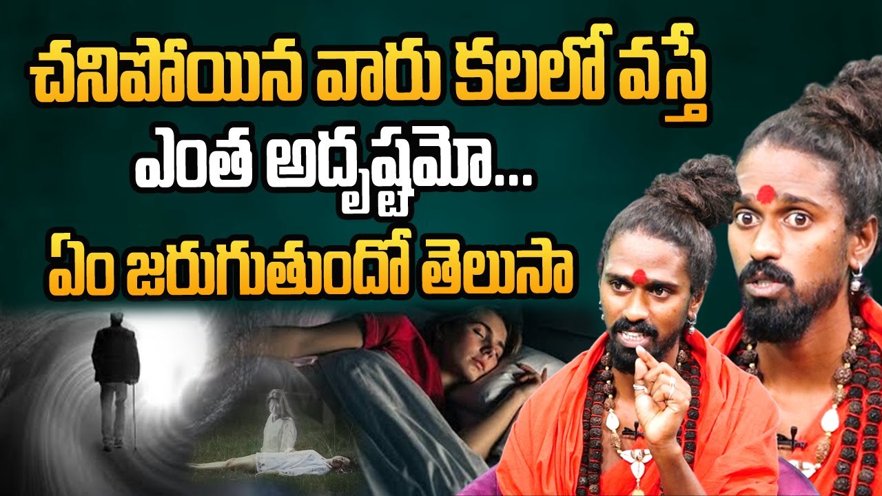 చనిపోయిన వారు కలలో వస్తేఏం జరుగుతుంది  | Sri Sri Adithya Paramsri About Dreems | Manamtv World