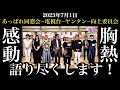 【あっぱれ同窓会】2023年7月1日の明石家さんま【68歳の誕生日】