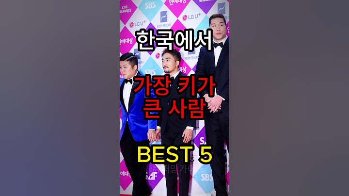 우리나라에서 가장 키가 큰사람 BEST 5 #키 #하승진 #서장훈 #농구 #농구선수 #모델 #성장 #성장일기 #건강 #건강정보 #건강관리