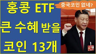 미국의 규제 빈틈을 절묘하게 파고든, 중국 세력의 전략/ 비트코인 이더리움 반감기 홍콩 ETF 트론 네오 리플 해시키 완샹그룹 폴리곤 아발란체 유니스왑 메이커 폴카닷 도지 체인링크