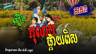 រឿង កុលាបផ្កាយពិស ភាគ៣ | រឿងនិទានប្រលោមលោក | រឿង និទានមនោសញ្ចេតនា
