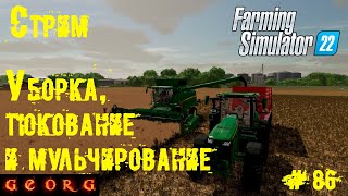 Стрим. Farming Simulator 22. Уборка, тюкование и мульчирование. #86