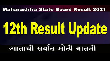 HSC Result 2021 | HSC Result Update | Maharashtra State Board HSC Result| 12th Result Date