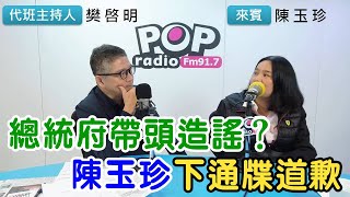 2025-04-10《POP搶先爆》樊啓明專訪陳玉珍 談「總統府帶頭造謠？陳玉珍下通牒道歉」