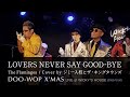 LOVERS NEVER SAY GOOD-BYE / The Flamingos(Cover by ジミー入枝とザ・キングタウンズ)【LIVE &quot;DOO-WOP X&#39;MAS&quot;】