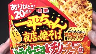 明星 一平ちゃん夜店の焼そば 20周年特別企画 ハラペーニョ&チリ・チーズ味