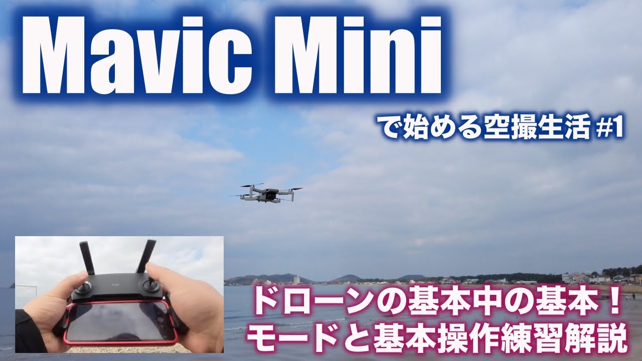 DJI MAVIC MINI ドローン 空撮 Mavic Miniで始める空撮生活#1 操作モードと基本操作練習解説