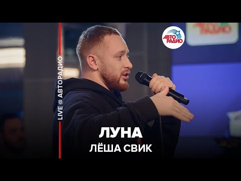 Лёша Свик -