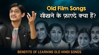 Old Film Songs सीखने के फ़ाएदे और New Bollywood Songs गाने के नुक़सान क्या हैं जानिए इस वीडिओ से 