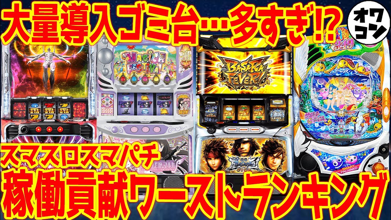 新台出過ぎ問題】パチンコ屋に大打撃を与えたスマスロスマパチをまとめ 