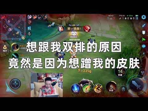 想跟我双排的原因 竟然是因为想蹭我的皮肤！我生气了！