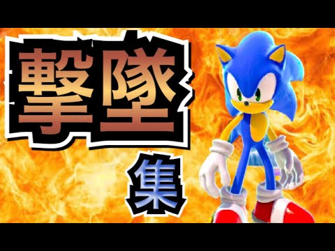 【スマブラsp/ssbu】ソニック魅せプレイ集２【sonic montage】
