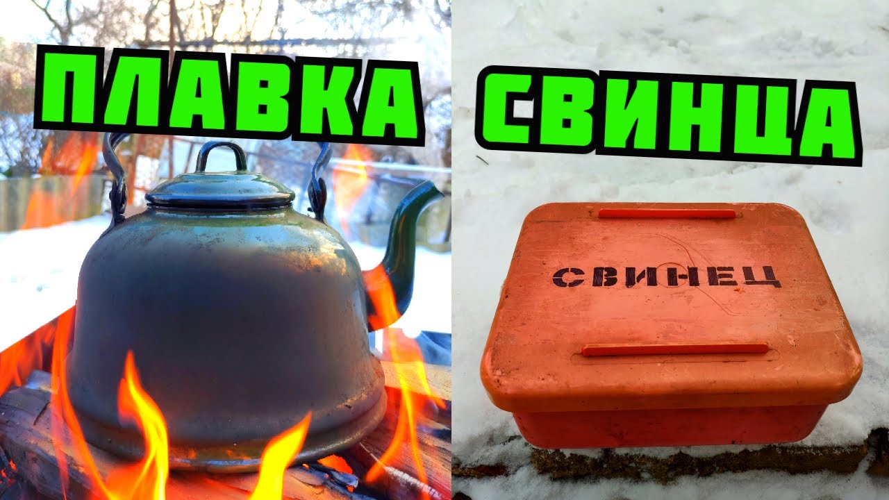 Плавка свинца из аккумулятора