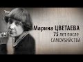 Культ Личности. Марина Цветаева. 75 лет после самоубийства