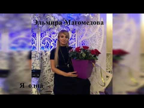 Эльмира Магомедова    "Я  одна"