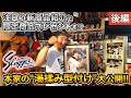 【久保田スラッガー潜入企画】前田幸長が本家の「湯揉み型付け」に密着！注目の新商品紹介と限定商品プレゼントも!!｜後編