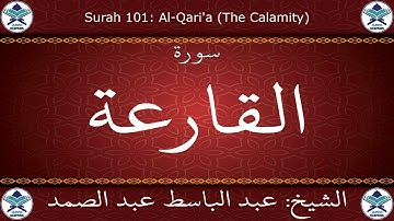 القرآن الكريم بصوت عبد الباسط عبد الصمد - مرتل برواية ورش عن نافع - سورة القارعة