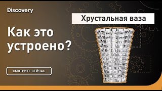 Хрустальная ваза   Как это устроено