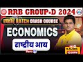 RRB Group D Economics Classes 2025 | Group D Economics Class | RRB Group D Crash Course