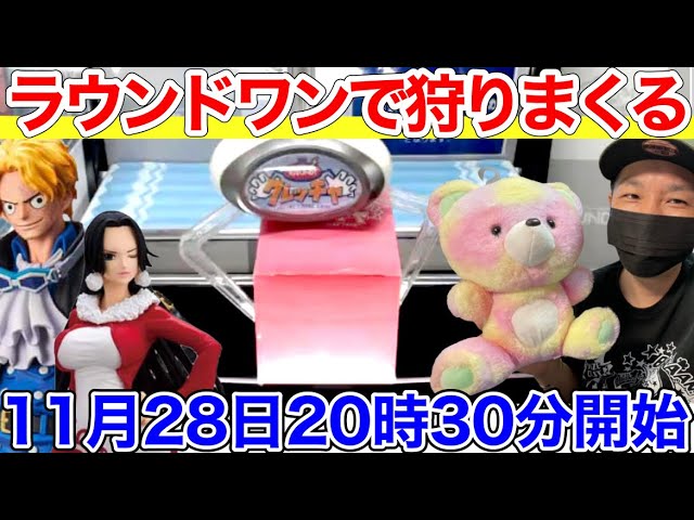 初心者向け お家でラウンドワンを楽しめる クレッチャで人気景品獲得live Youtube