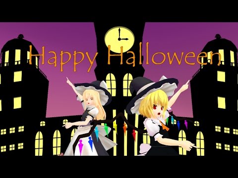 マリフラにHappy Halloweenを踊っていただきました【東方MMD】