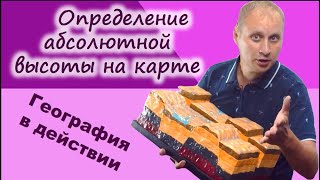 Как определить абсолютную высоту на топографической карте. География в действии!