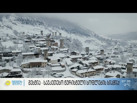 მესტია მსოფლიოს საუკეთესო ტურისტული სოფლების სიაშია