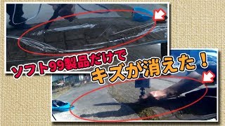 車のキズをソフト99製品だけで直す