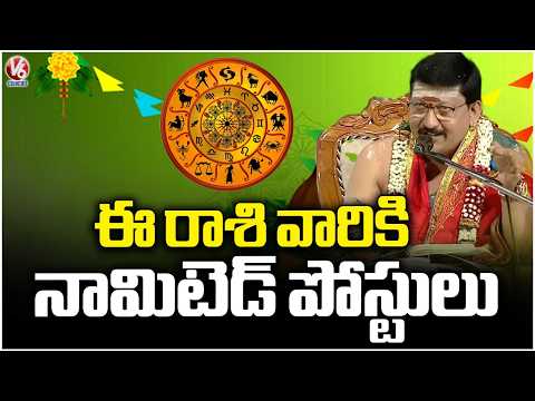 Simha Rasi Politicians May Get Nominated Posts | Ugadi Panchangam By Priest Santosh Kumar | V6 News - V6NEWSTELUGU