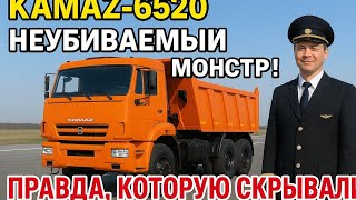 KAMAZ-6520 😱 Русский НЕУБИВАЕМЫЙ монстр! Правда, которую скрывали!