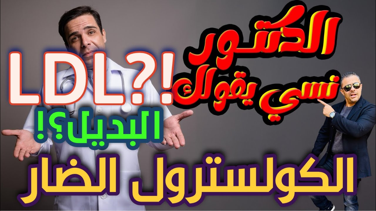 ما لا تعرفه عن الكولسترول الضار LDL و عجائبه و الحلول الطبيعية و البدائل الطبيعية