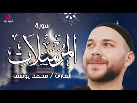 تلاوة خاشعة لسورة المرسلات - القارئ محمد يوسف | Surah al Mursalat