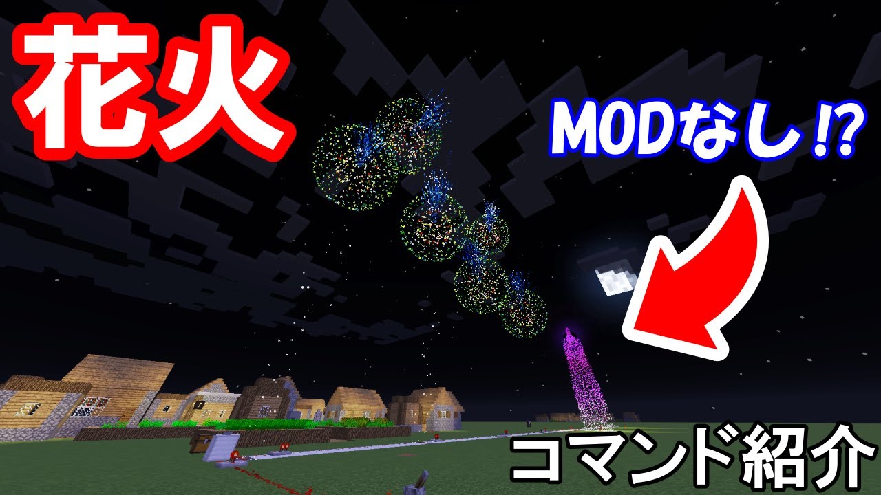 Tamekura コマンド紹介 Modなしでクオリティ高すぎる花火が打ち上げられる 花火コマンド紹介 マインクラフト Minecraft Summary マイクラ動画